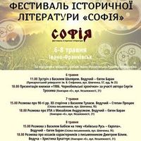 Фестиваль історичної літератури «Софія»