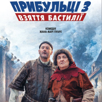 Фільм «Прибульці 3»