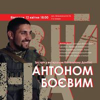 Проект «Війна». Зустріч з ветераном батальйону «Донбас» Антоном Боєвим