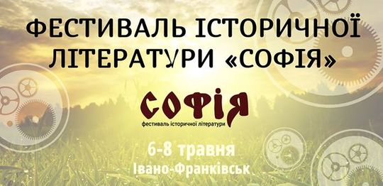 Фестиваль історичної літератури «Софія»