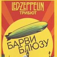 Концерт гурту «Барви Блюзу» (триб’ют Led Zeppelin)