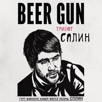 Концерт гурту Beer Gun «Триб'ют Сплін»