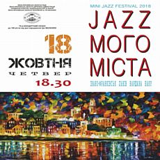 Концерт «Jazz мого міста»