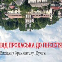 Літературний вікенд «Від Прохаська до Пінзеля»