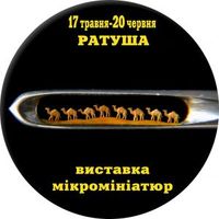 Виставка мікромініатюр відомого майстра Володимира Казаряна