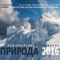Виставка «XI Національна бієнале ПРИРОДА 2016»