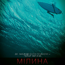 Фільм «Мілина»