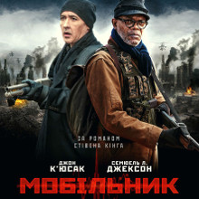 Фільм «Мобільник»