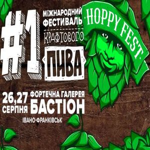 Перший міжнародний фестиваль крафтового пива Hoppy Fest