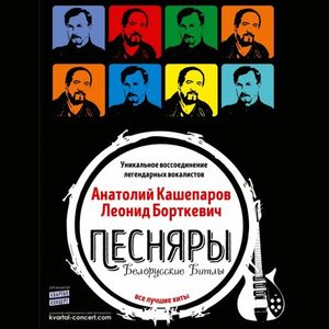 Концерт легендарного білоруського гурту «Пісняри»