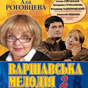 Вистава «Варшавська мелодія 2»