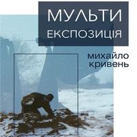 Виставка Михайла Кривеня «Мультиекспозиція»