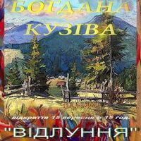 Виставка живопису Богдана Кузіва «Відлуння»
