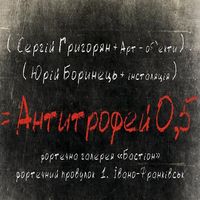 Арт-проект Сергія Григоряна та Юри Боринця «Антитрофей 0,5»