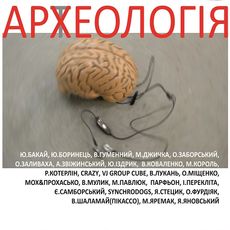 Виставка «Ар(т)хеологія. Коротка історія івано-франківського сучасного мистецтва»