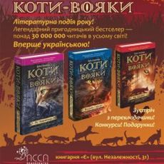 Презентація серії книжок «Коти-Вояки»