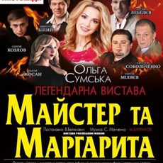 Вистава «Мастер и Маргарита»