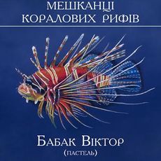 Виставка живопису Віктора Бабака «Мешканці коралових рифів»