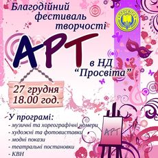 Благодійний фестиваль творчості «АРТ»