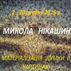 Виставка Миколи Нікашина «Матеріалізація думки...»