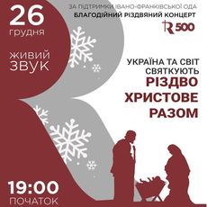 Благодійний концерт «Україна та світ святкують Різдво Христове разом»