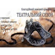 Благодійний ярмарок «Театральний сезон»