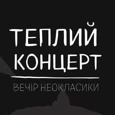 Теплий концерт: вечір неокласики