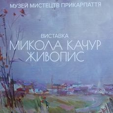 Виставка живопису Миколи Качура