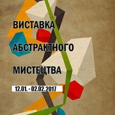 Виставка абстрактного мистецтва 2017