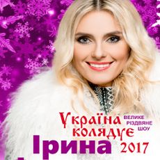 Концерт Ірини Федишин «Україна колядує»