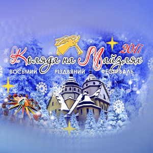 Восьмий різдвяний фестиваль «Коляда на Майзлях»