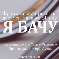 Прем'єра документального фільму «Я бачу»