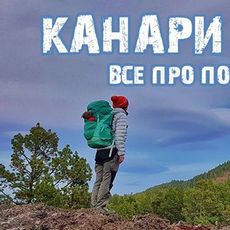 Розповідь про мандри «Канари з рюкзаком»