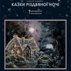 Виставка Курищук Юлії «Казки різдвяної ночі»