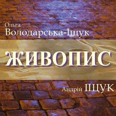 Виставка Ольги Володарської-Іщук та Андрія Іщука