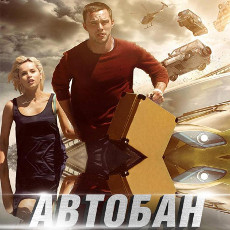 Фільм «Автобан»