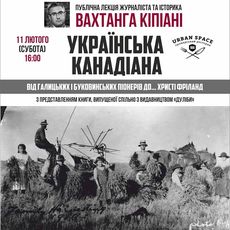 Відкрита лекція Вахтанга Кіпіані «Українська Канадіана. Від галицьких і буковинських піонерів до… Христі Фріланд»