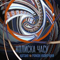 Виставка малярства на склі Наталії та Романа Юсипчуків «Колиска часу»