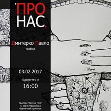 Виставка графіки Павла Дмитерка «Про нас»