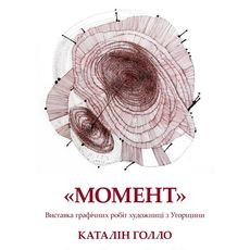 Виставка графіки Каталін Голло «Момент»