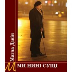 Презентація поетичної збірки Магди Дзвін «Ми нині сущі»