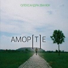 Презентація роману Олександри Іванюк «АМОР[Т]Е»