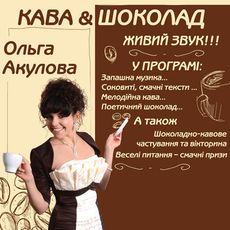 Концерт Ольги Акулової «Кава & Шоколад»