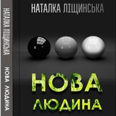 Презентація книжки Наталки Ліщинської «Нова людина»