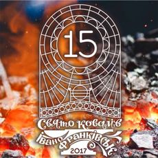 XV міжнародний фестиваль ковальського мистецтва «Свято Ковалів»