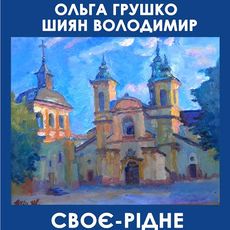 Виставка живопису Ольги Грушко та Володимира Шияна «Своє-рідне»