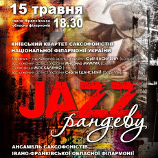 Концерт Jazz Рандеву