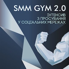 Тренінг інтенсив SMM GYM 2.0