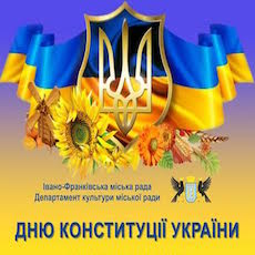 Святкування Дня Конституції України 2017