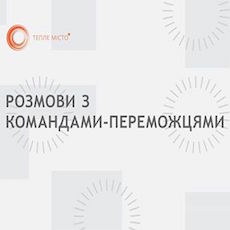 Розмови з командами-переможцями літньої хвилі